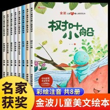 金波儿童成长暖心教育绘本全8册童话故事书带拼音幼儿园儿童绘本