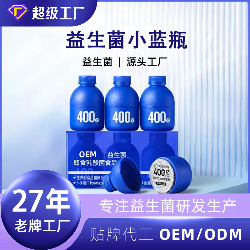 定制小蓝瓶益生菌粉活性成人益生元冻干粉肠道即食高固体饮料批发