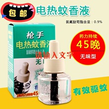 包邮批发单瓶电热蚊香液45ml 家用插电式家用插电式电热蚊香液