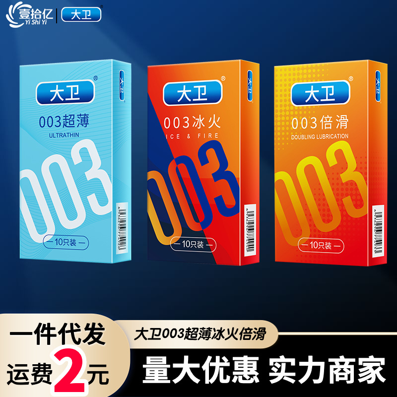 大卫003超薄避孕套冰火超薄倍滑男用安全套男女用情趣用品批发