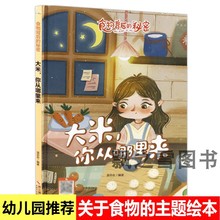 精装绘本食物背后的秘密大米你从哪里来儿幼儿园水稻植物生长绘本