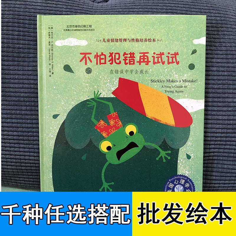 不怕犯错再试试 4-6岁绘本儿童阅读情绪管理与性格培装硬壳书