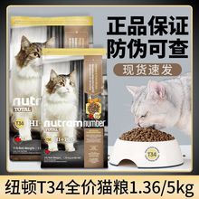 加拿大进口纽顿T34全价猫粮1.36/5kg鲑鱼鳟鱼配方营养主粮3/11磅