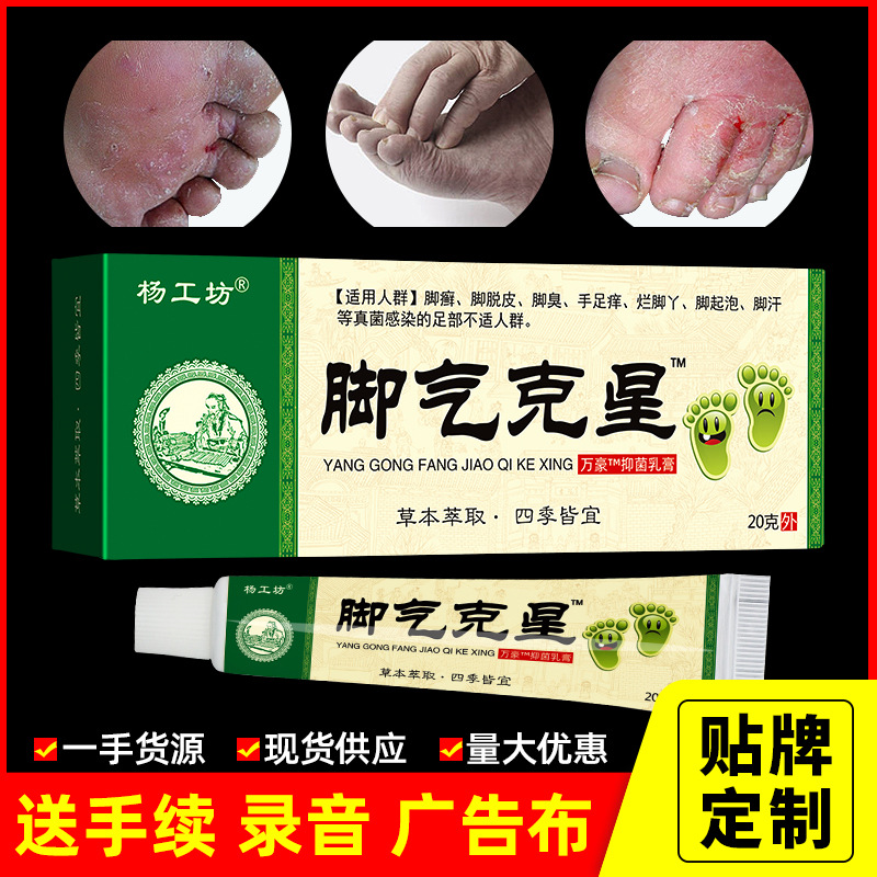 脚气克星乳膏止痒膏草本抑菌狼毒脚气膏脚痒脚臭烂脚丫跑江湖地摊