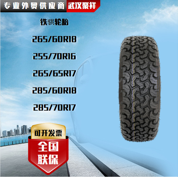 铁骐轮胎 265/60r18 255/70r16 265/65r17 285/60r18 285/70r17