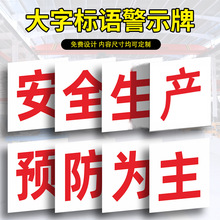 建筑工地安全施工大字标语 工厂车间横幅 企业文化宣传提示标识牌