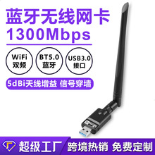 5.8G双频无线网卡1300M WiFi+蓝牙5.0二合一 无线接收器/发射器