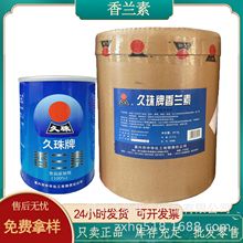 现货久珠白熊牌食品级香兰素乙基香兰素食品添加剂量大价优
