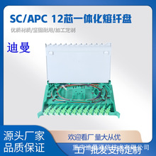 12芯一体化熔纤盘SC/APC电信级束状尾纤熔接盘ODF盘光交接箱托盘