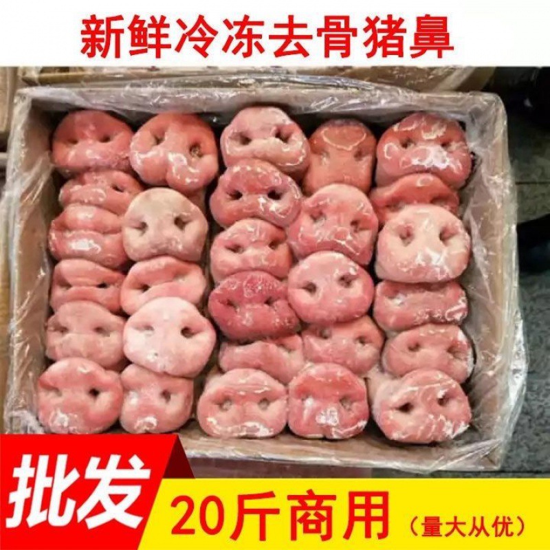 新鲜去骨猪拱嘴20斤整箱商用 10斤无骨生猪鼻子冷冻生鲜卤菜食材