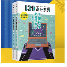 139高分系列高数习题库数一数二数三2023考研数学139杨超考研数学