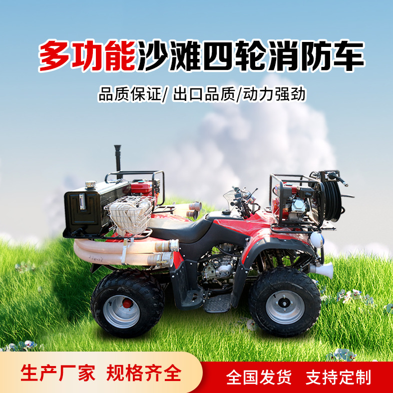 250型沙滩越野消防摩托车沙滩四轮越野消防车 全地形开放式摩托