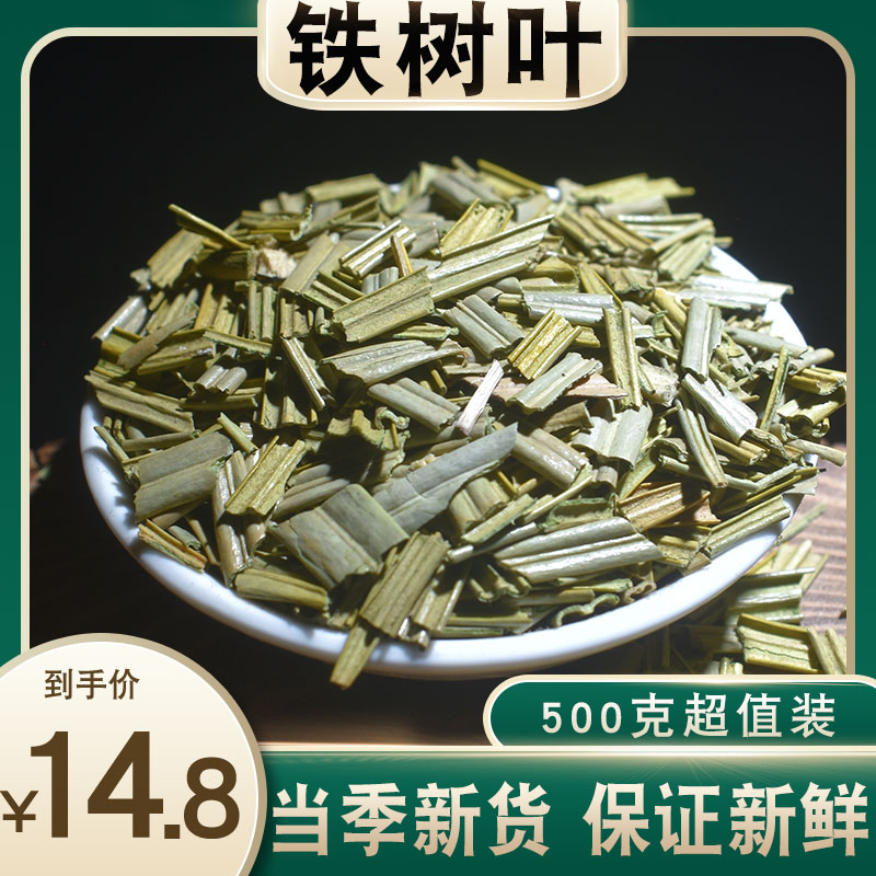 中药材铁树叶500g 切段 新货干 包邮 另售白花蛇舌草 半枝莲-阿里巴巴