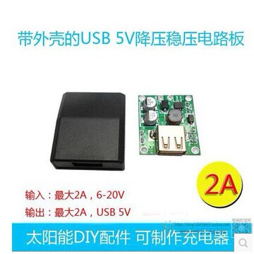 太阳能充电宝 太阳能折叠包专用usb稳压接线盒:输入5-18v输出5v2a