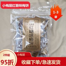 小梅屋红糖味梅饼袋装休闲零食青梅果干蜜饯网红无核话梅酸梅子干