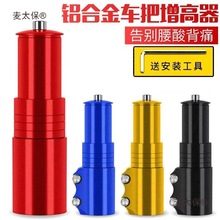 山地车自行车把立增高器可调龙头升高车把横增高单车配件加麦太保