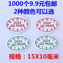 包邮1000个2024年QCPASS检验合格证带新日期椭圆月份合格标签贴纸