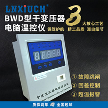 定制厂家批发BWDK130变压器温控仪干变电脑智能温度控制器
