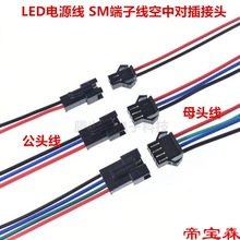 公母对插LED电源线 SM端子线空中对插接头 电子接线端子20CM