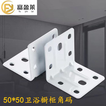 5*5不锈钢卫浴角码 橱柜浴室家具配件 90度直角黑白漆角铁层板托