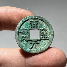 古玩钱币收藏 开元通宝背云绿绣包浆仿古翻砂复刻铜钱