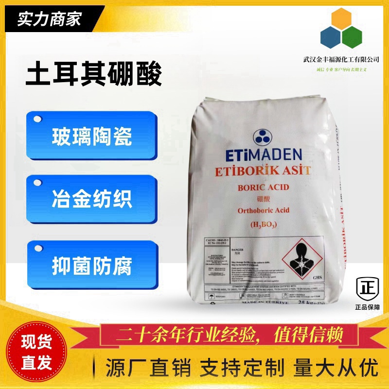 现货土耳其硼 酸 25kg包工业级电镀陶瓷玻璃 高纯度99.
