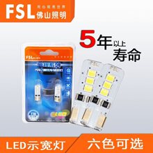 佛山照明LED汽车灯 T10 W5W示宽灯/牌照灯/阅读灯/示廓灯超亮小灯