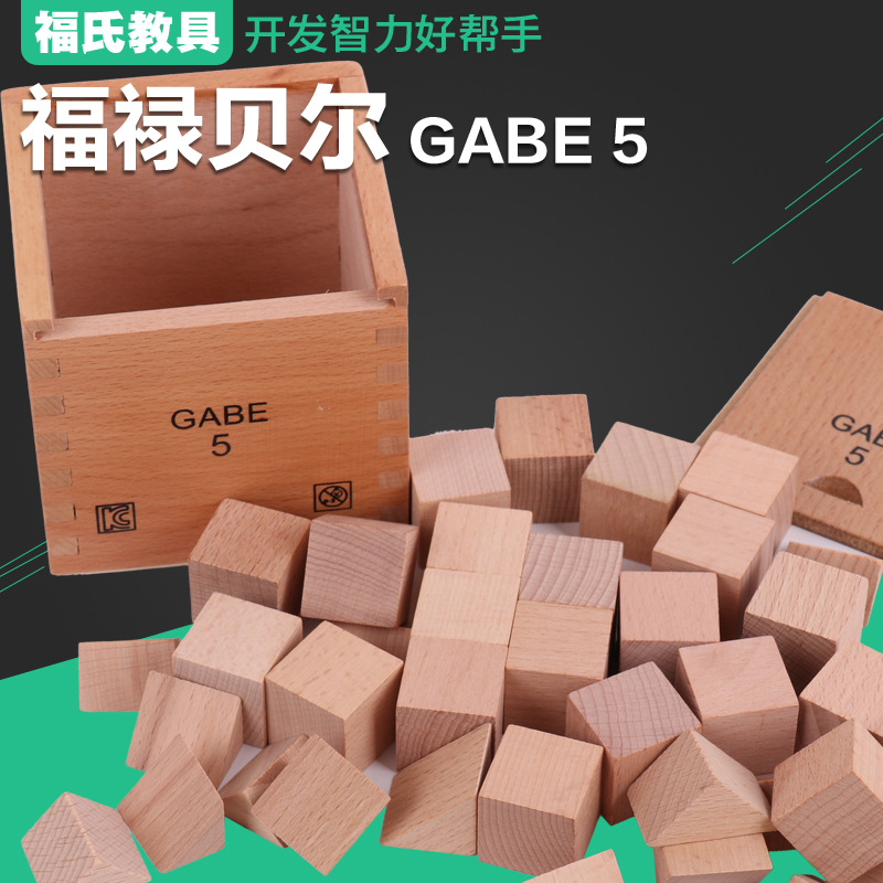 福禄贝尔教具gabe5恩物福氏教具 儿童早教益智玩具批发
