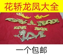 花轿龙凤雕刻龙头凤凰婚庆花轿装饰配件材料用品道具中式八抬大轿