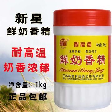 食用香精 新星牌鲜奶香精烘焙面包饼干奶香粉烘焙商用 耐高温香精