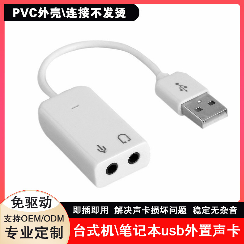 厂家usb外置声卡电脑耳机外接器台式机笔记本免驱动转音频接口线