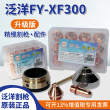 武联泛洋FY-XF300H电极喷嘴割嘴华远数控等离子切割机割枪头配件