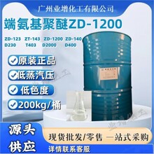 源头供应端氨基聚醚ZD-1200  聚醚胺D2000  环氧树脂固化剂