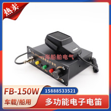 船用车载扩音器FB-150W多功能电子电笛大功率鸣笛音响喇叭24V12V