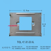 T家居室内机T300-KDS260SK楼宇可视对讲门铃电话挂板支架