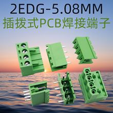 绿色接线端子2EDG 5.08间距2-16P直针/弯针插拔式PCB接线端子公母
