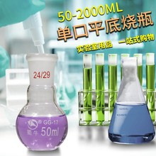 蜀牛单口标口平底烧瓶高硼硅玻璃化学实验器材24磨口250ml 500ml