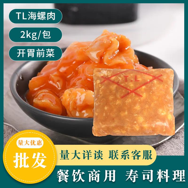 tl味付螺肉即食寿司小菜调味海螺肉速食冷冻螺肉日式小吃日料同款