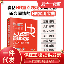 正版人力资源管理实操从入门到精通囊括HR重点领域实战技能适合