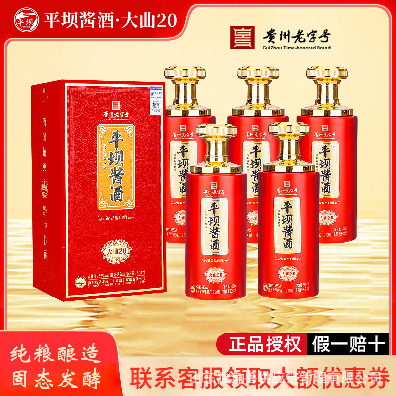 贵州平坝酱酒大曲20纯粮食酒白酒整箱批发500ml礼盒装