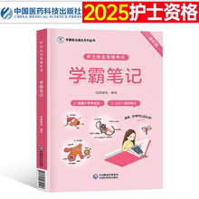 2025年执业护士资格证考试资料书学霸笔记全国职业护资历年真题试