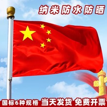 中国国旗纳米防水红旗制作五星红旗装饰户外旗帜旗子彩旗党旗团旗