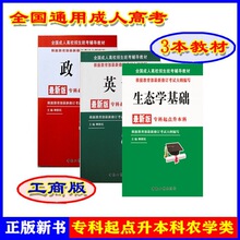 正版政治英语生态学基础教材成人高考专升本柳新民中国工商出版社