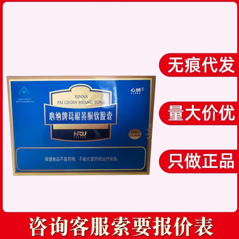 心纳牌葛根黄酮软胶囊51g/盒量大咨询客服无痕代发现货速发-阿里巴巴