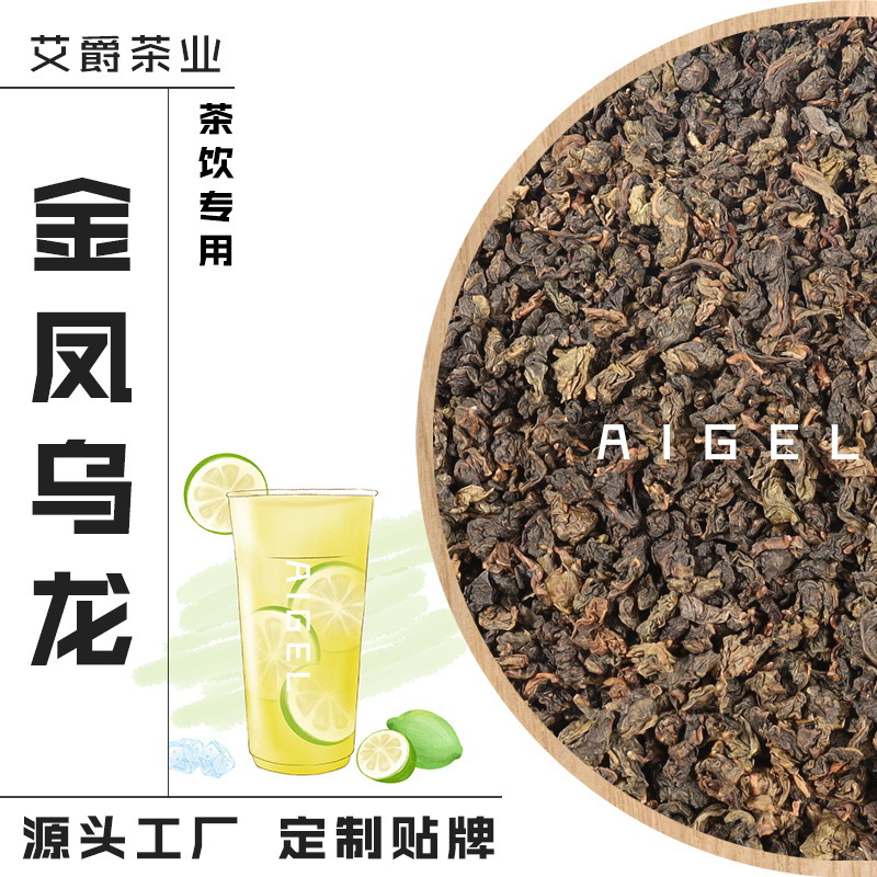 金凤乌龙茶碳焙乌龙高香乌龙茶奶茶茶基底喜茶金凤茶王奶茶艾爵