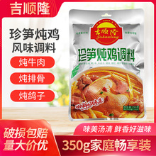 吉顺隆珍笋炖鸡调料350g袋竹笋炖汤料鸡鸭排骨蹄花炖料煲汤调料