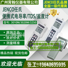 3010M/3020M/3250美国任氏JENCO手提便携式电导率分析仪TDS盐度计