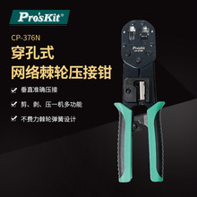 Pro`skit/宝工 CP-376N 6P/8P穿孔式网络棘轮压著钳网线钳压接钳