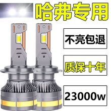 适用哈弗H6LED大灯哈佛H5运动版H2近光灯远光coupe超亮汽车灯泡H1