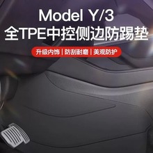 适用特斯拉Model3/Y中控两侧边防踢垫TPE护角板内饰改装丫配件